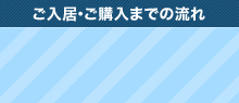 ご入居・ご購入までの流れ