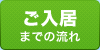 ご入居までの流れ